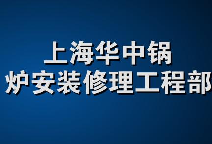 上海华中锅炉安装修理工程部