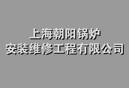 上海朝阳锅炉安装维修工程有限公司