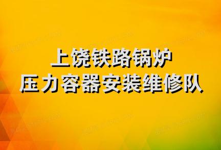 上饶铁路锅炉压力容器安装维修队