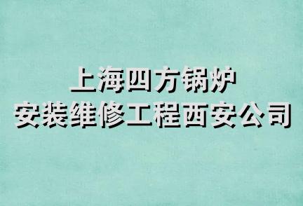 上海四方锅炉安装维修工程西安公司