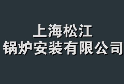 上海松江锅炉安装有限公司