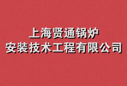 上海贤通锅炉安装技术工程有限公司