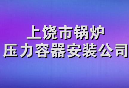 上饶市锅炉压力容器安装公司