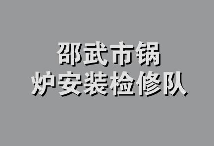 邵武市锅炉安装检修队