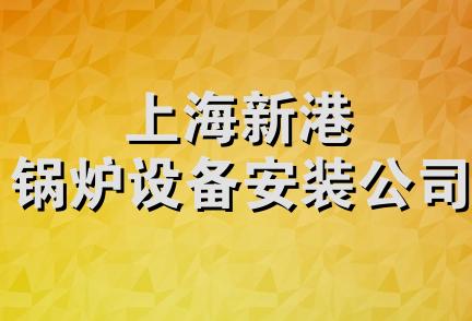 上海新港锅炉设备安装公司