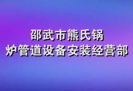 邵武市熊氏锅炉管道设备安装经营部