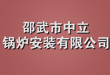 邵武市中立锅炉安装有限公司