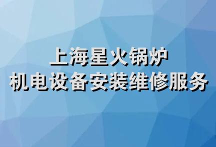 上海星火锅炉机电设备安装维修服务部