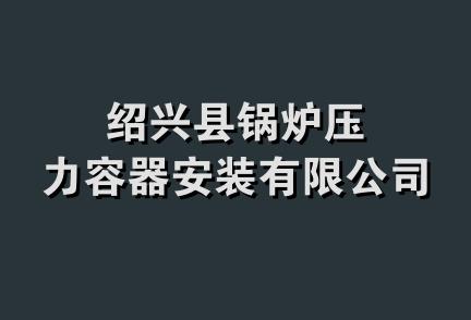 绍兴县锅炉压力容器安装有限公司