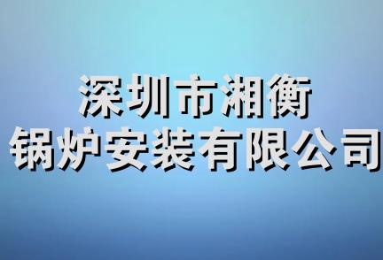 深圳市湘衡锅炉安装有限公司