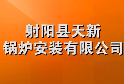 射阳县天新锅炉安装有限公司