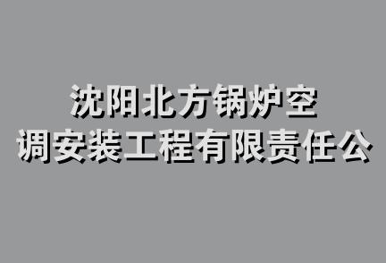 沈阳北方锅炉空调安装工程有限责任公司