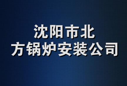 沈阳市北方锅炉安装公司