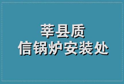 莘县质信锅炉安装处