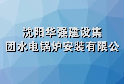 沈阳华强建设集团水电锅炉安装有限公司