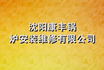 沈阳康丰锅炉安装维修有限公司