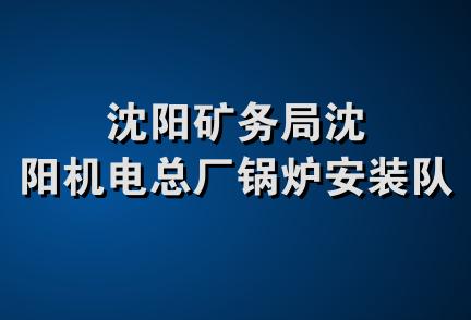 沈阳矿务局沈阳机电总厂锅炉安装队