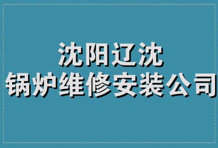 沈阳辽沈锅炉维修安装公司