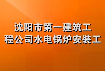 沈阳市第一建筑工程公司水电锅炉安装工程处