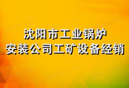 沈阳市工业锅炉安装公司工矿设备经销公司