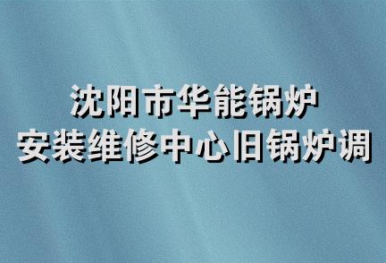 沈阳市华能锅炉安装维修中心旧锅炉调剂处