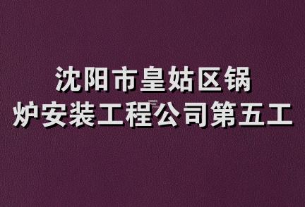 沈阳市皇姑区锅炉安装工程公司第五工程处