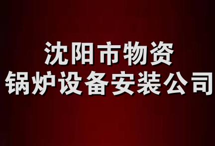 沈阳市物资锅炉设备安装公司