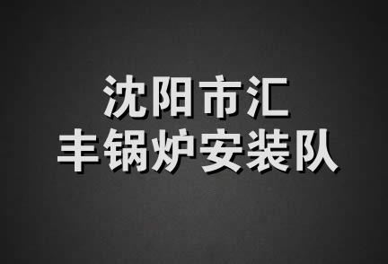 沈阳市汇丰锅炉安装队