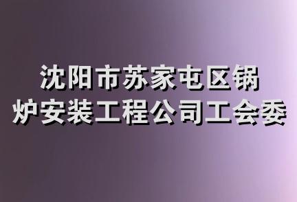 沈阳市苏家屯区锅炉安装工程公司工会委员会