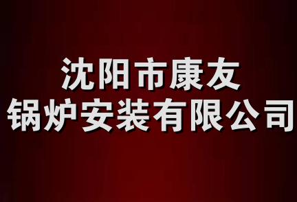 沈阳市康友锅炉安装有限公司