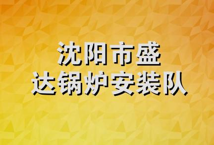 沈阳市盛达锅炉安装队