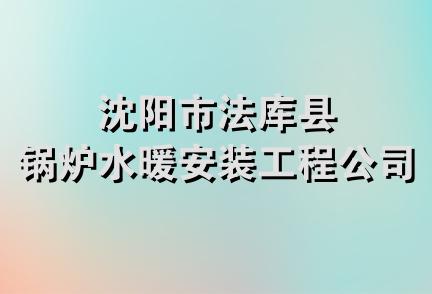 沈阳市法库县锅炉水暖安装工程公司