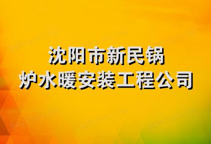 沈阳市新民锅炉水暖安装工程公司