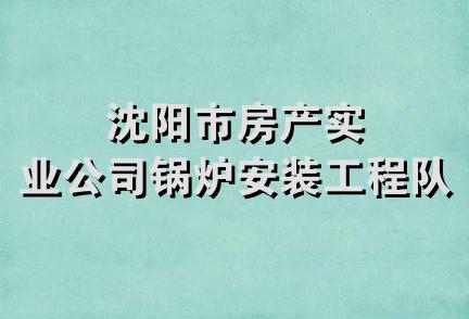 沈阳市房产实业公司锅炉安装工程队