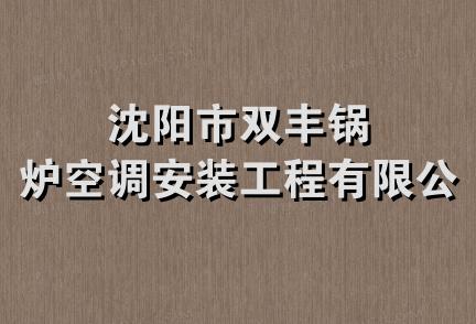 沈阳市双丰锅炉空调安装工程有限公司