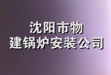 沈阳市物建锅炉安装公司