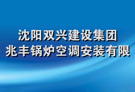 沈阳双兴建设集团兆丰锅炉空调安装有限公司