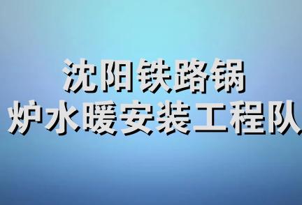 沈阳铁路锅炉水暖安装工程队