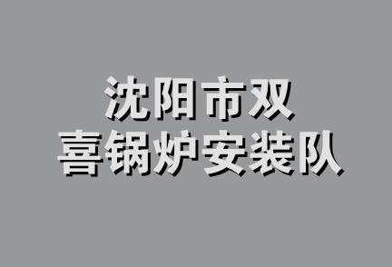 沈阳市双喜锅炉安装队