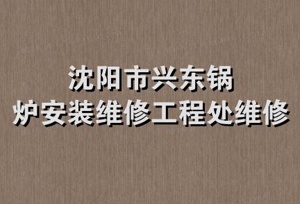 沈阳市兴东锅炉安装维修工程处维修队