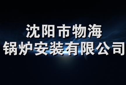 沈阳市物海锅炉安装有限公司