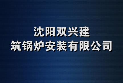 沈阳双兴建筑锅炉安装有限公司