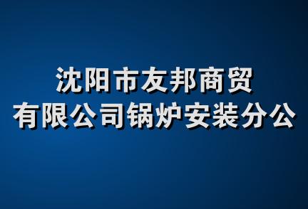 沈阳市友邦商贸有限公司锅炉安装分公司