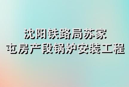 沈阳铁路局苏家屯房产段锅炉安装工程队