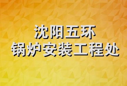 沈阳五环锅炉安装工程处