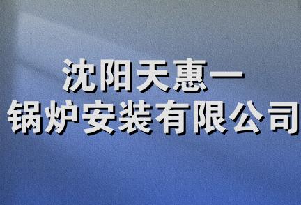 沈阳天惠一锅炉安装有限公司