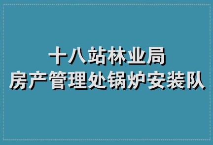 十八站林业局房产管理处锅炉安装队