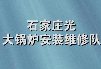 石家庄光大锅炉安装维修队