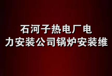 石河子热电厂电力安装公司锅炉安装维修队