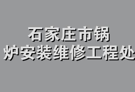 石家庄市锅炉安装维修工程处